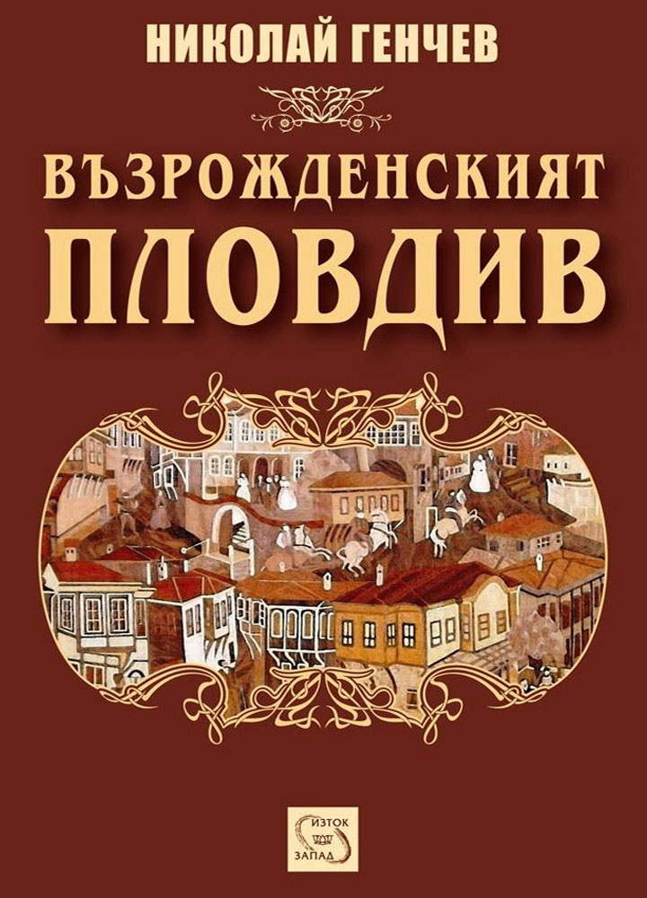 ВЪЗРОЖДЕНСКИЯТ ПЛОВДИВ