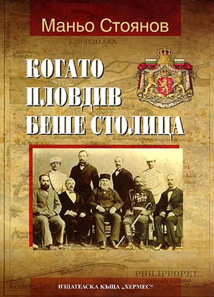 „Когато Пловдив беше столица. Очерци за Източна Румелия” на Маньо Стоянов излиза за първи и единствен досега през 1973 година. От първото й издание бяха останали само 2 (!) екземпляра в Народната библиотека "Иван Вазов". И споменът у по-възрастните, че такава книга някога е имало, но „странно защо изчезнала и повече не можело да се намери“. Маньо Стоянов е един истински пловдивски възрожденец. И макар епохата, в която твори, да не носи романтизма на Пловдивското Възраждане от XIX век, този трудолюбив, умен и всеотдаен изследовател, със своето родолюбие и скромен живот доказва, че човек, ако е воден от светли и високи подбуди, винаги може да намери начини да бъде полезен на своя град. "Когато Пловдив беше столица" на Маньо Стоянов