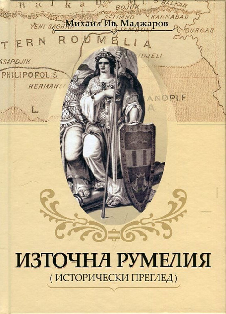„Източна Румелия“ на Михаил Маджаров