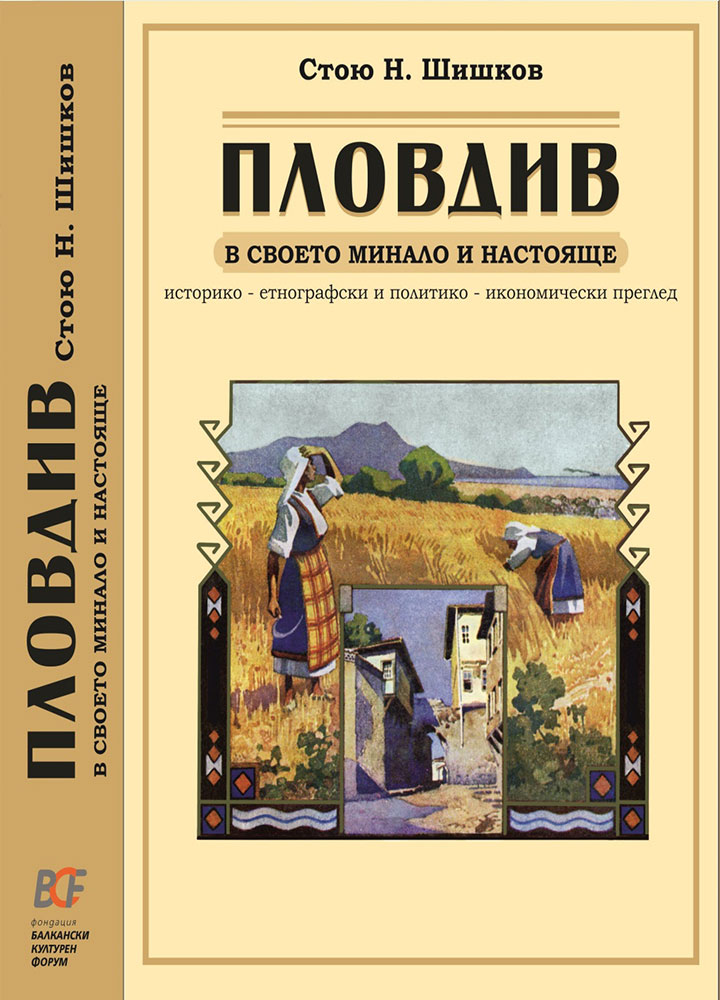„Пловдив в своето минало и настояще“ на Стою Шишков