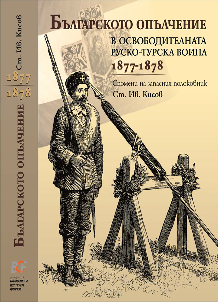 Българското опълчение в Освободителната руско-турска война 1877-1878