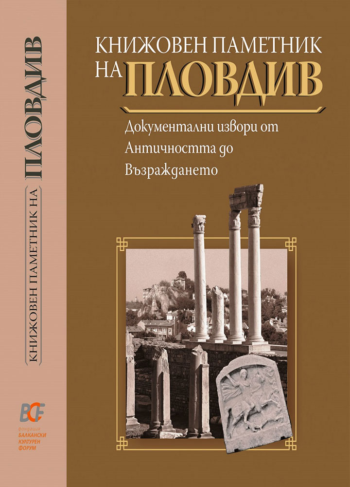 Книжовен паметник на Пловдив