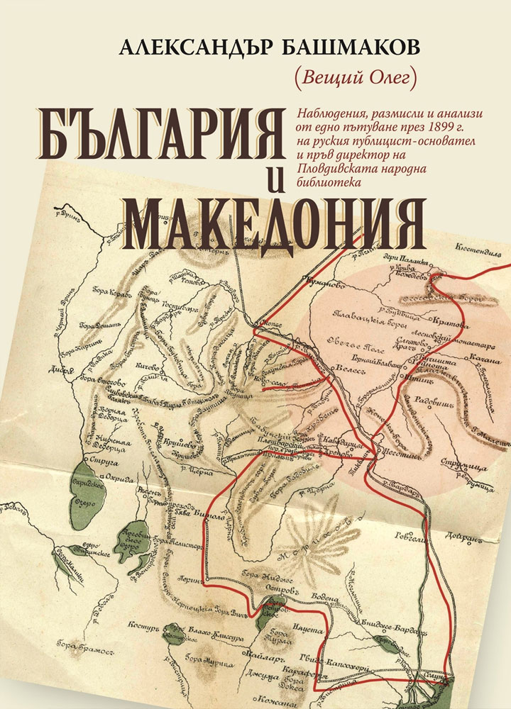 България и Македония