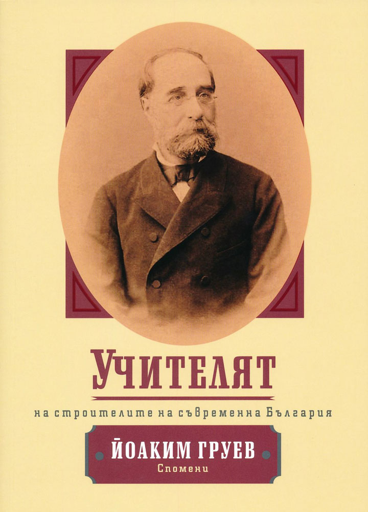 Учителят на строителите на съвременна България