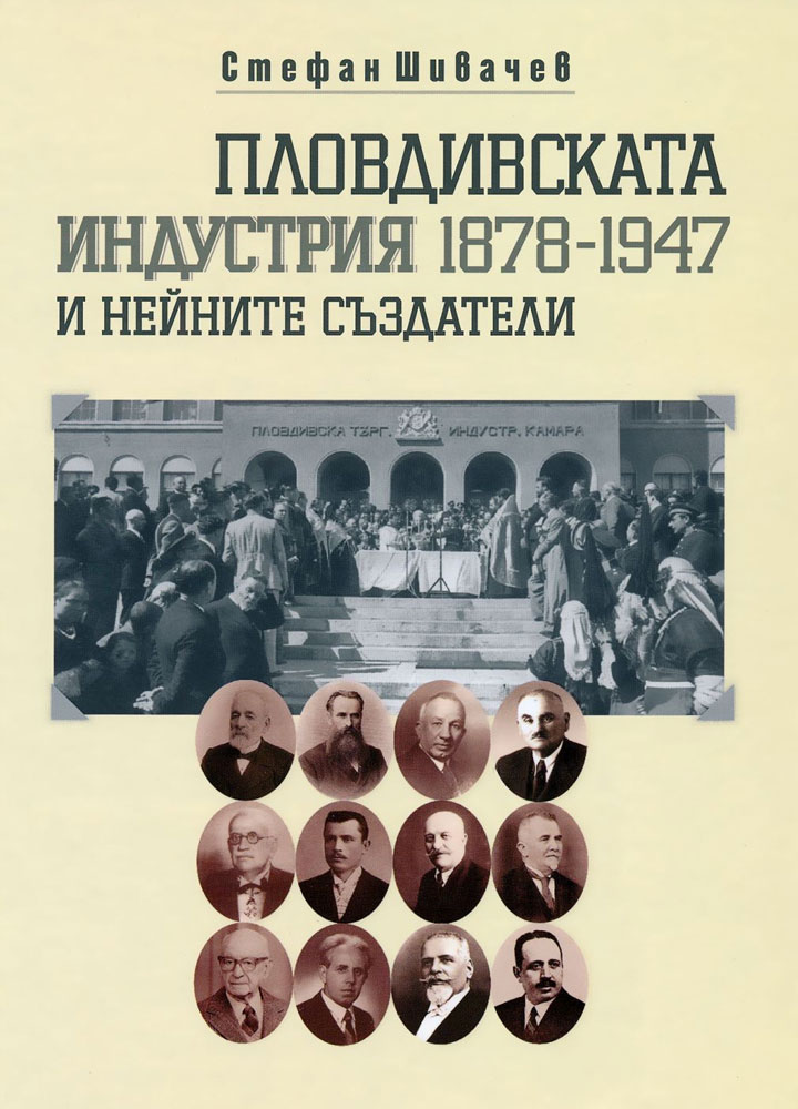 Пловдивската индустрия и нейните създатели (1878-1947)