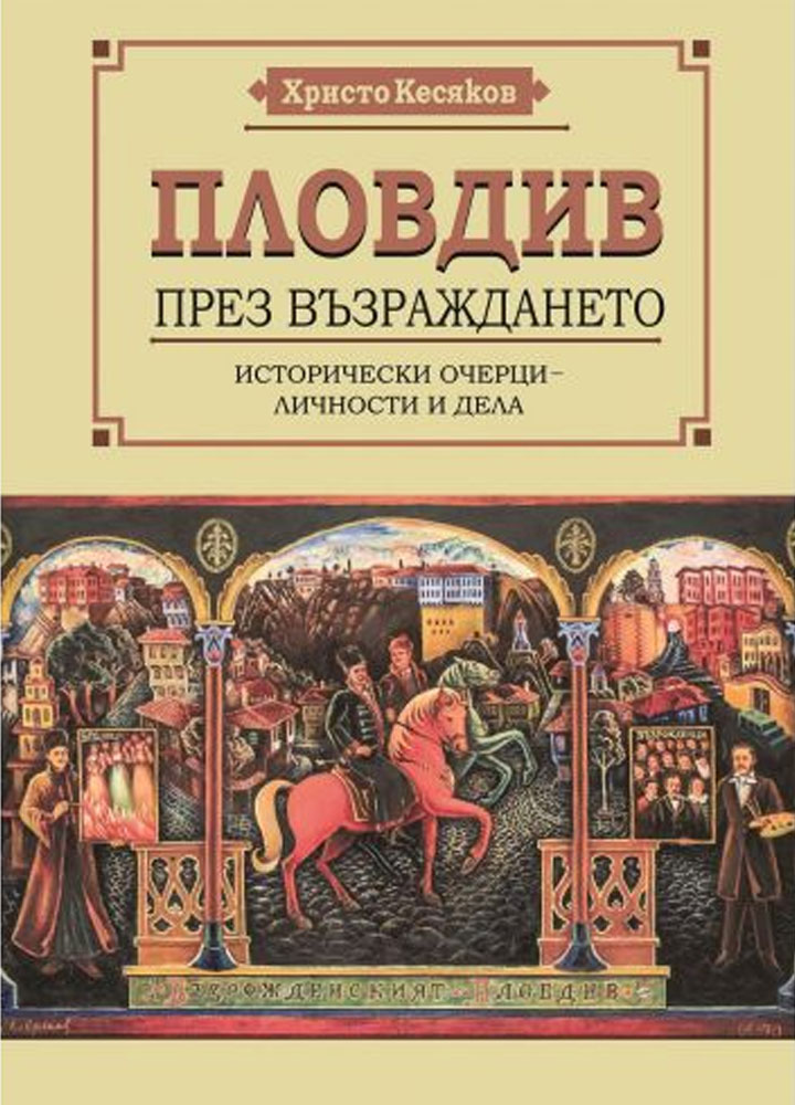 "Пловдив през Възраждането. Исторически очерци – личности и дела