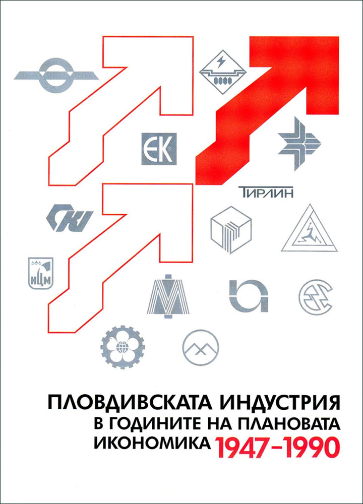 Пловдивската индустрия в годините на плановата икономика 1947-1990