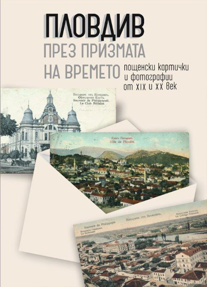 Пловдив пред призмата на времето – пощенски картички и фотографии от XIX и XX век