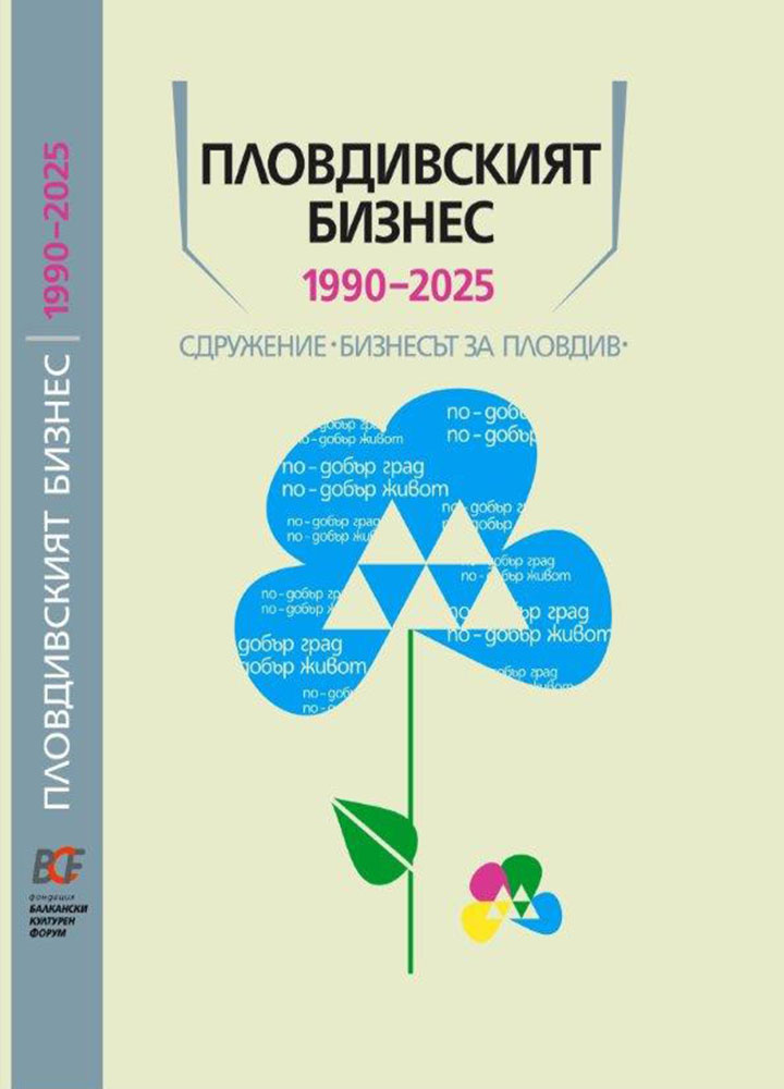 Пловдивския бизнес 1990-2025, сдружение "Бизнесът за Пловдив"