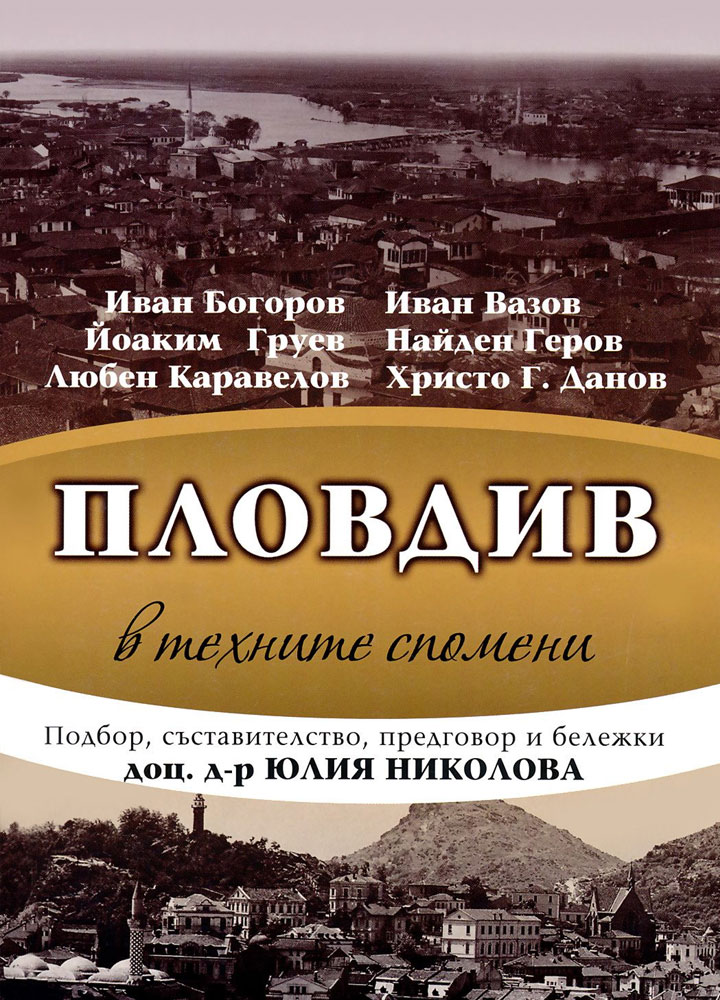 „Пловдив в техните спомени”, сборник - подбор от доц. д-р Юлия Николова.