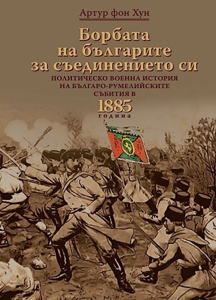 "Борбата на българите за съединението си" на Артур фон Хун