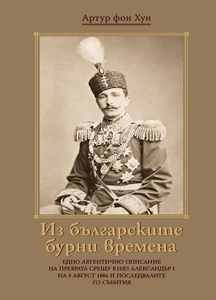 "Из българските бурни времена" на Артур фон Хун.